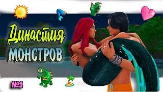 🙍‍♂🧜‍♀Симс 4 ДИНАСТИЯ МОНСТРОВ #1 Sims 4