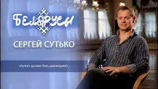Белорусский граф Рязанов нашего времени – Сергей Сутько