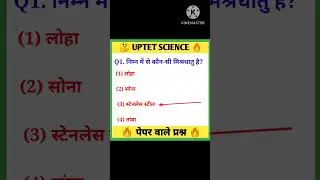 uptet यही प्रश्न आते है परीक्षा में 