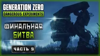 ОНИ УЖЕ ИДУТ! ФИНАЛЬНАЯ БИТВА НА ОСТРОВЕ ХИМФЬЕЛЛЬ! | Generation Zero 2023 🤖 | Часть #9