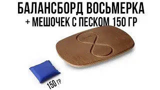 Балансборд Восьмерка Ecoved с мешочком с песком