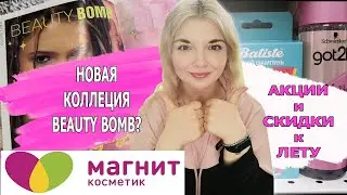 МАГНИТ КОСМЕТИК STELLARY и BEAUTY BOMB🔥ДЕНЬ КРАСОТЫ в МАГНИТ КОСМЕТИК🤩/ОБЗОР ПОЛОЧЕК/май 2021