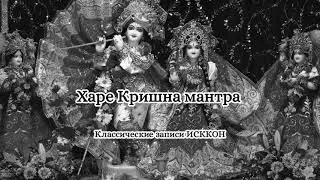 Классические записи ИСККОН - Харе Кришна мантра