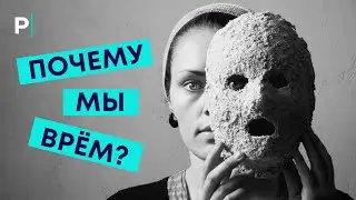 Почему Люди Врут? Ложь - Основные Паттерны Поведения | PostNews