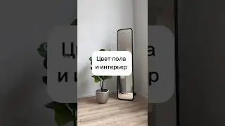 Цвет пола в интерьере #бюджетныепокупки #бюджетныйремонт #идеиремонта #ремонт