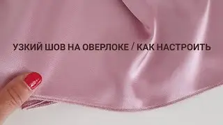 Как настроить узкий шов на оверлоке \ Чем отличается роликовый шов от узкого