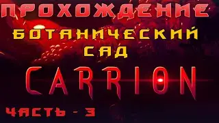 ➤➤Прохождение CARRION - ЖАРКОЕ ИЗ МОНСТРА - БОТАНИЧЕСКИЙ САД - Обзор - геймплей