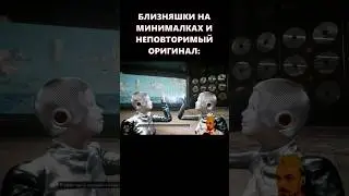 БЛИЗНЯШКИ НА МИНИМАЛКАХ И ОРИГИНАЛ ► Atomic Heart / Атомик Харт 