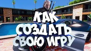 КАК СОЗДАТЬ СВОЮ ПЕРВУЮ ИГРУ! БЕЗ ПРОГРАММИРОВАНИЯ! УРОКИ ОТ КОРТЛА! | ТУТОРИАЛ!