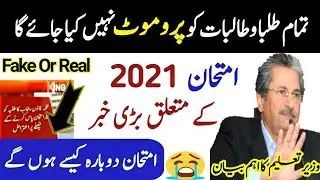 Latest Exam 2021 and Promotion news for all Students By Shafqat mehmood|Exam 2021|Promotion|GoodNews