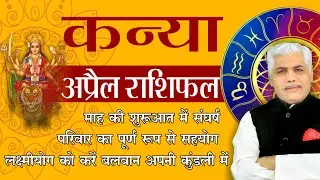 KANYA April 2022 Rashifal | कन्या राशि अप्रैल राशिफल | VIRGO Prediction | Kamal Shrimali Rashifal