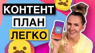 создаем КОНТЕНТ ПЛАН легко и быстро для ####