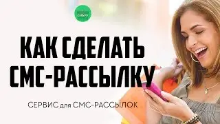 Как сделать смс рассылку. Сервис смс рассылок. Массовая рассылка смс.