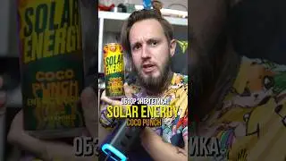 Экспресс-обзор кокосового энергетика SOLAR ENERGY COCO PUNCH #энергетики #обзорэнергетиков