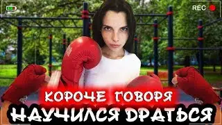 КОРОЧЕ ГОВОРЯ, Я НАУЧИЛСЯ ДРАТЬСЯ [От первого лица] Подрался с сестрой