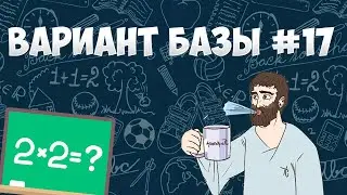 Вариант ФИПИ #17 все задачи (математика ЕГЭ база)