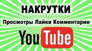 Лучший способ, как накрутить просмотры НА канал YouTube БЕСПЛАТНО! Накрутка просмотров на Ютубе 2017