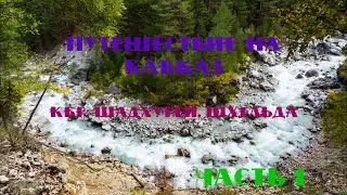 Путешествие на Кавказ