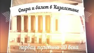 Опера в Казахстане