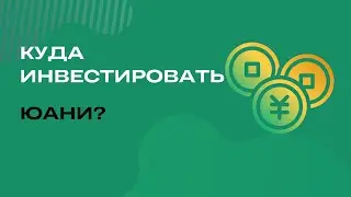 Покупаю облигации за юани | Тинькофф инвестиции #12