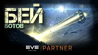 EVE Online. Бей ботов в системе Yulai 