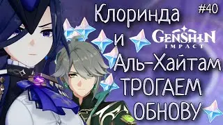 КЛОРИНДА И АЛЬ-ХАЙТАМ ТРОГАЕМ ОБНОВУ Genshin Impact Геншин Импакт #40