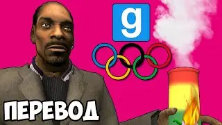 Garry's Mod Смешные моменты (перевод) 🥇 ОЛИМПИЙСКИЕ ИГРЫ 2024 (Sandbox)