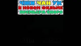 Чжи Чан Ук в новом фильме!/Чёрный звонок