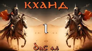 DaC 4.6 Total War - Варьяги Кханда в окружении зла! (Заказ)