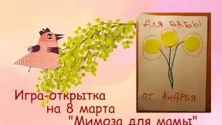 Делаем открытку 