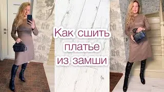 Как сшить платье из замши |TIM_hm|