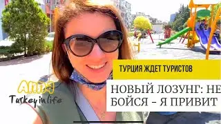 ТУРЦИЯ 2021 - ЛОКДАУН ЗАКОНЧЕН? СКАНДАЛ ИЗ-ЗА РЕКАМНОГО РОЛИКА ДЛЯ ТУРИСТОВ