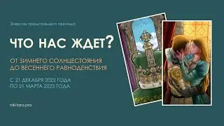 Что ждёт нас до 21 марта 2023 года? - смотрим будущее на Таро