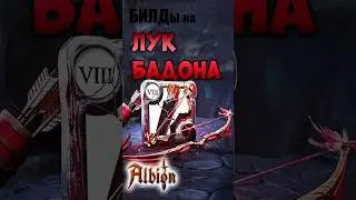 Лук Бадона I Гайд на сборки I Albion online 