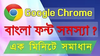 How to Solve Google Chrome Font Problem Solved in 1 Minutes | Bangla tutorial