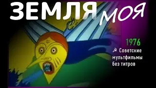 ЗЕМЛЯ МОЯ ▶️ #1976 Мультики СССР☭ Советские мультфильмы без титров #Союзмультфильм