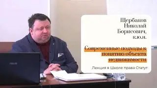 Щербаков Н.Б., к.ю.н. Современные подходы к понятию объекта недвижимости