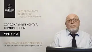 Компрессоры. Цикл обучающих роликов (№5.3)