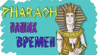 PHARAOH | ИСТОРИЯ ФАРАОНА - ПРОСТО