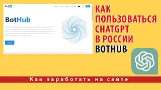 Как пользоваться ChatGPT в России - BotHub