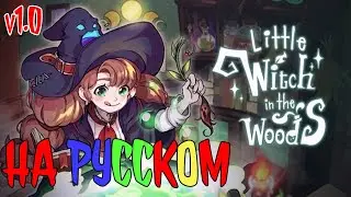 ✨РУСИФИКАТОР✨ Little Witch in the Woods 