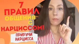 ТОП 7 правил в общении с НАРЦИССОМ!