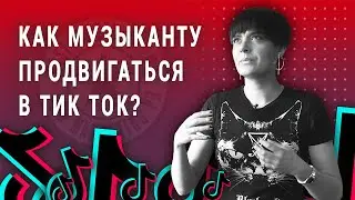 Как музыканту продвигаться в Tik Tok? (2021)