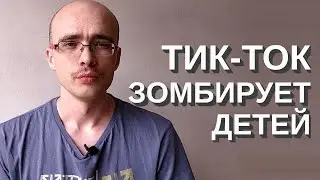 Нужно запретить Тик-Ток в России!!