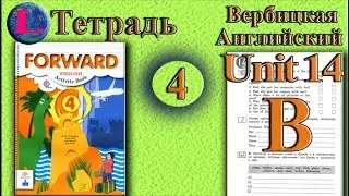 Задание B раздел 14 Рабочая тетрадь  4 класс Вербицкая  Английский язык Forward