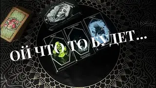 🔥 Чем закончатся потуги врага? Таро