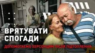 Врятувати спогади: допомага родинам Херсонщини долати наслідки підтоплення
