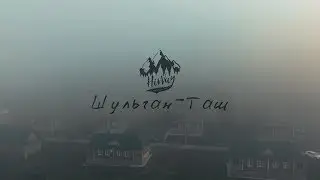 Завораживающее утро в Шульган Таше