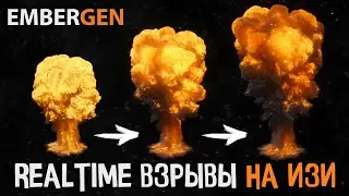 С РАЗБЕГА В EMBERGEN - Как создать реалистичный взрыв