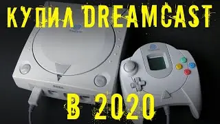 купил DREAMCAST, а в ней подвох!!!